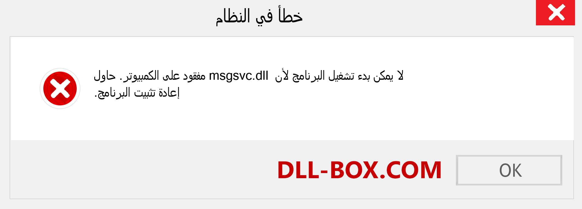 ملف msgsvc.dll مفقود ؟. التنزيل لنظام التشغيل Windows 7 و 8 و 10 - إصلاح خطأ msgsvc dll المفقود على Windows والصور والصور