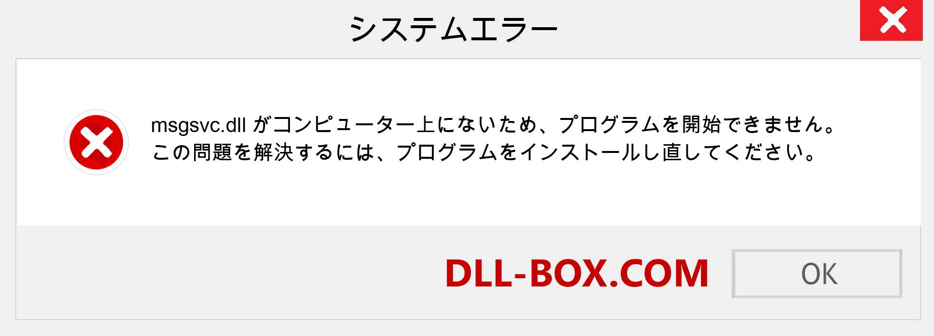 msgsvc.dllファイルがありませんか？ Windows 7、8、10用にダウンロード-Windows、写真、画像でmsgsvcdllの欠落エラーを修正
