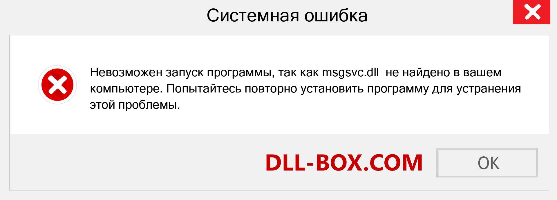 Файл msgsvc.dll отсутствует ?. Скачать для Windows 7, 8, 10 - Исправить msgsvc dll Missing Error в Windows, фотографии, изображения