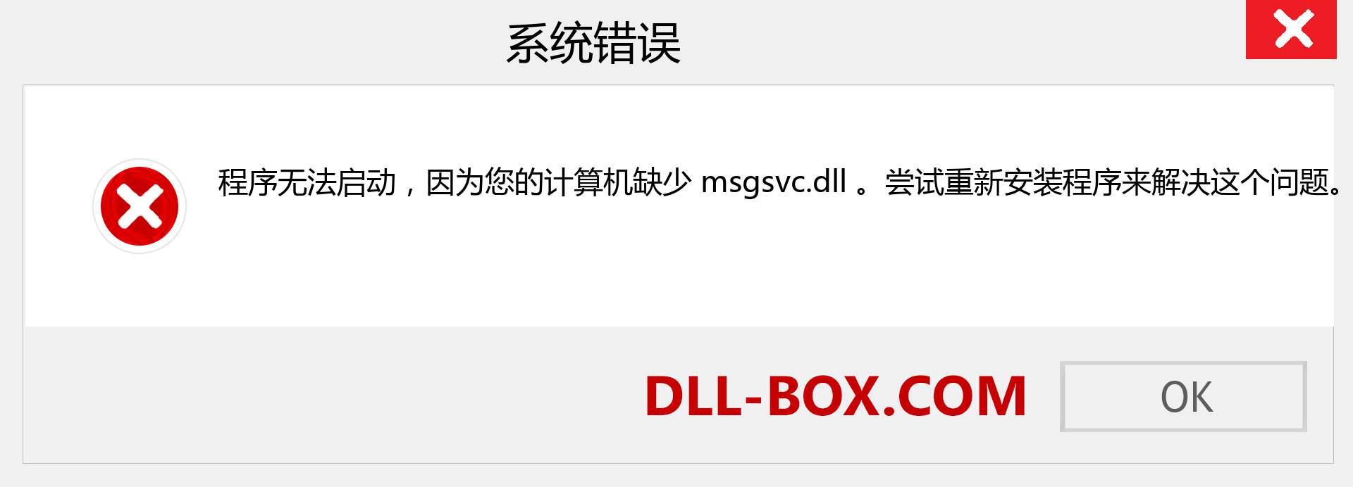 msgsvc.dll 文件丢失？。 适用于 Windows 7、8、10 的下载 - 修复 Windows、照片、图像上的 msgsvc dll 丢失错误